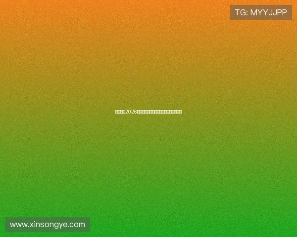 何小鹏：2026年底实现高阶人形机器人规模化量产目标